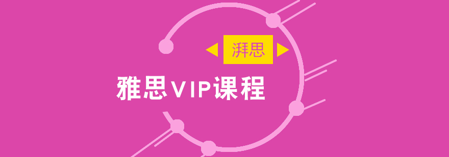 雅思VIP课程体系