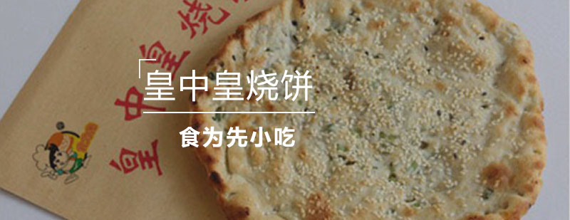 皇中皇烧饼制作过程