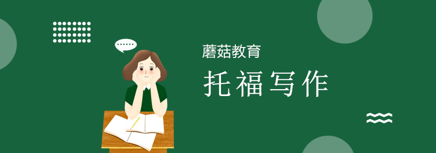 托福写作趋势分析