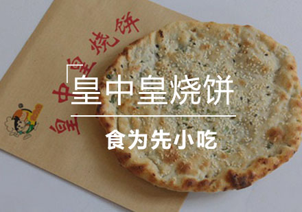 泉州皇中皇烧饼项目