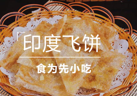 泉州学做印度飞饼