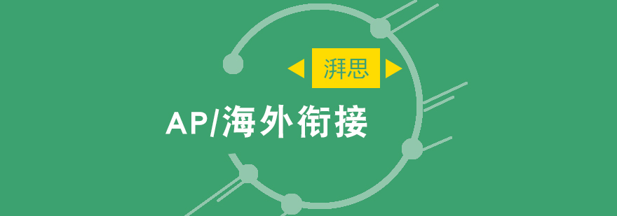 AP课程体系图解