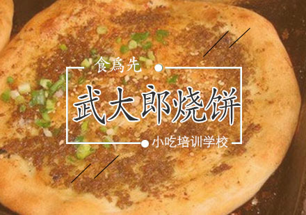 泉州武大郎烧饼项目