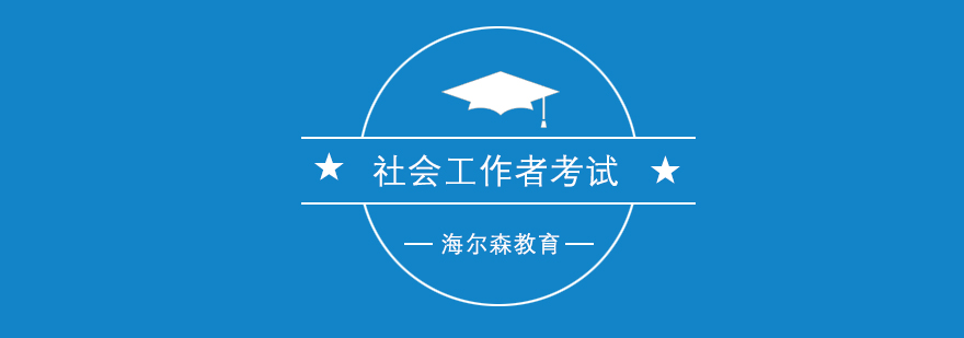 社会工作者职业认证