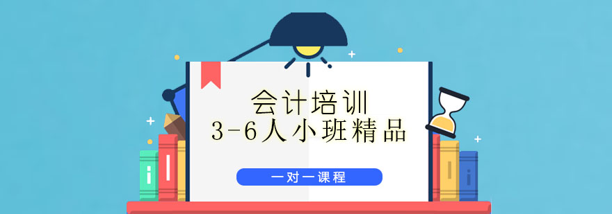 會(huì )計培訓
