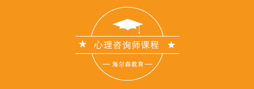 心理咨询师课程体系