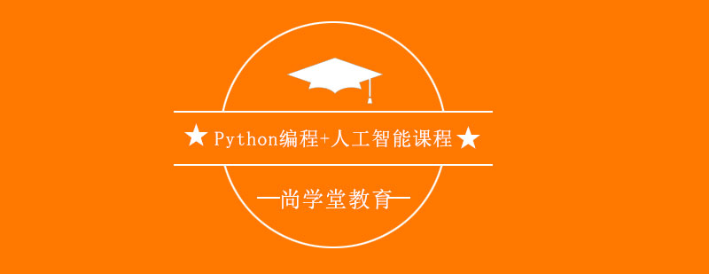 Python编程人工智能课程