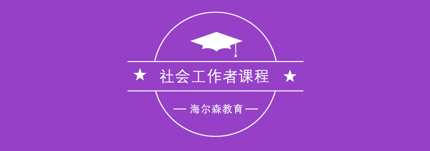 社工职业发展