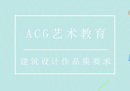 建筑设计作品集制作全指南｜英美院校申请要点解析