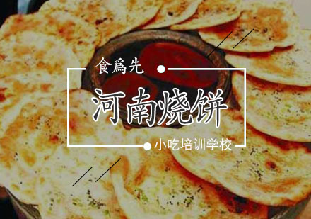 泉州学做河南烧饼