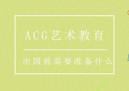 艺术留学准备全攻略：体检签证存款三大核心要点解析
