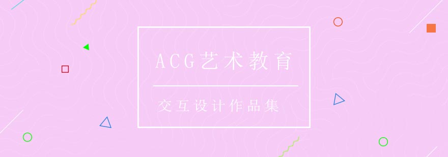 ACG艺术教育