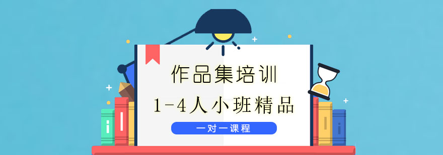 作品集培訓班