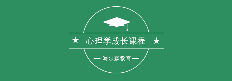 心理学系统课程
