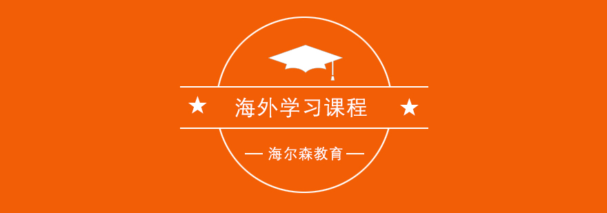 海外游学