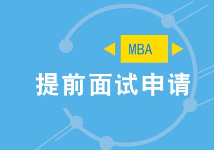 MBA提前面试简历必备要点