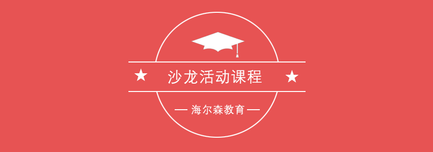 心理学沙龙实践场景