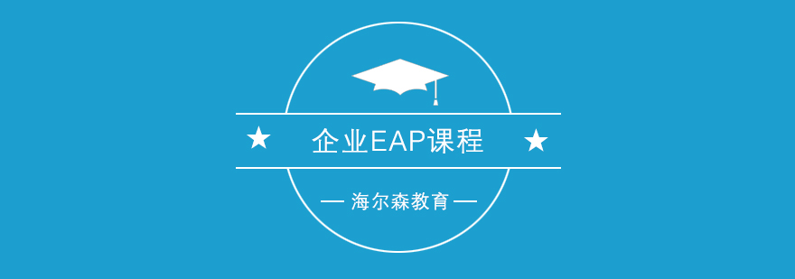 企业EAP服务流程