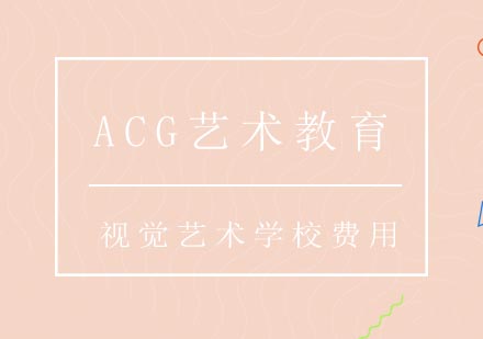 纽约视觉艺术学校留学费用全解析