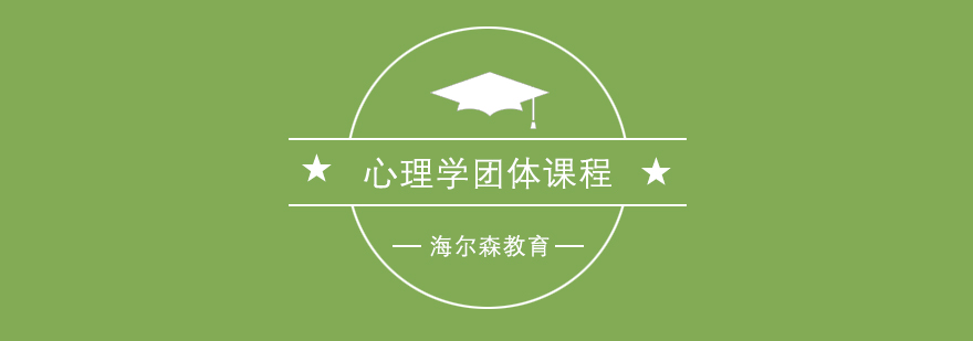 团体心理培训