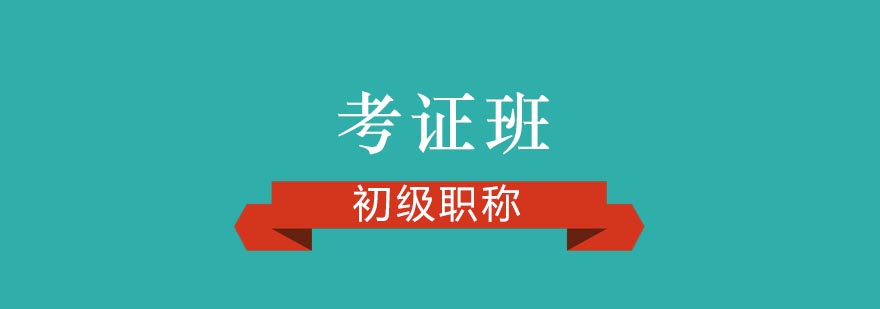 会计职称课程体系