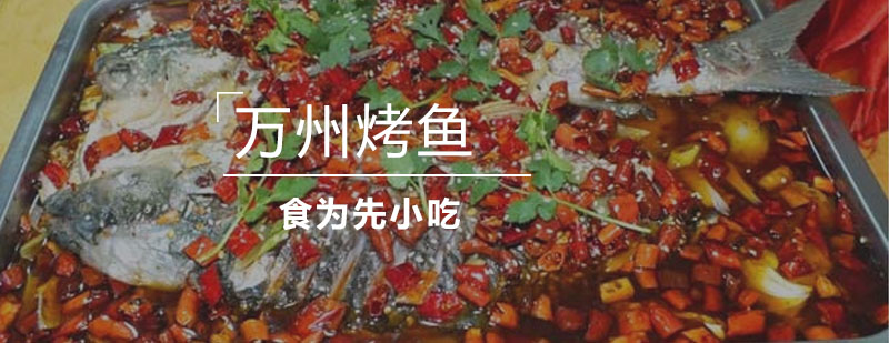 万州烤鱼技术教学实拍