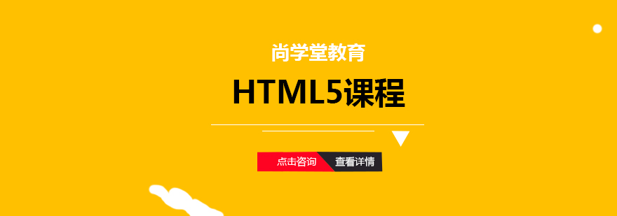 HTML5课程