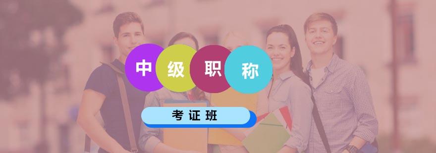 中级职称课程体系