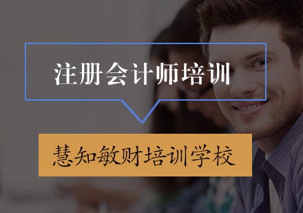 合肥注册会计师培训班