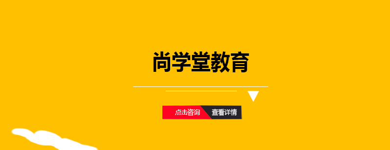 尚学堂教育