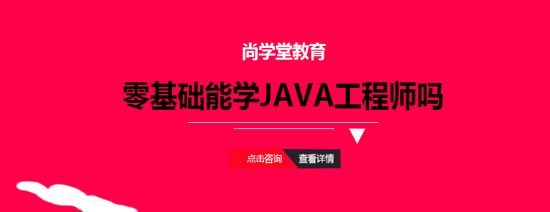 零基础可以学习JAVA工程师吗