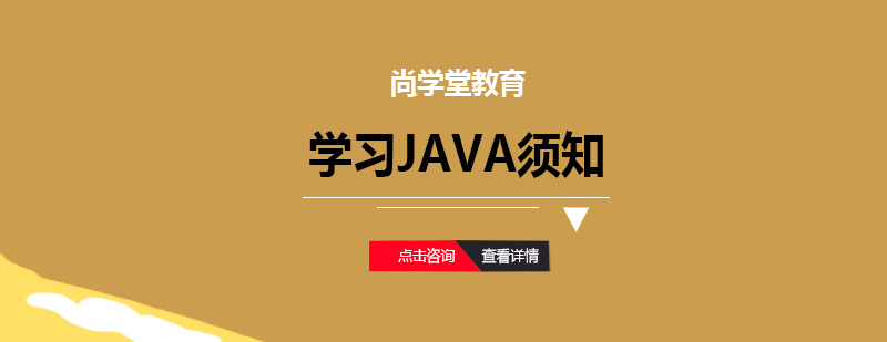 学习Java须知