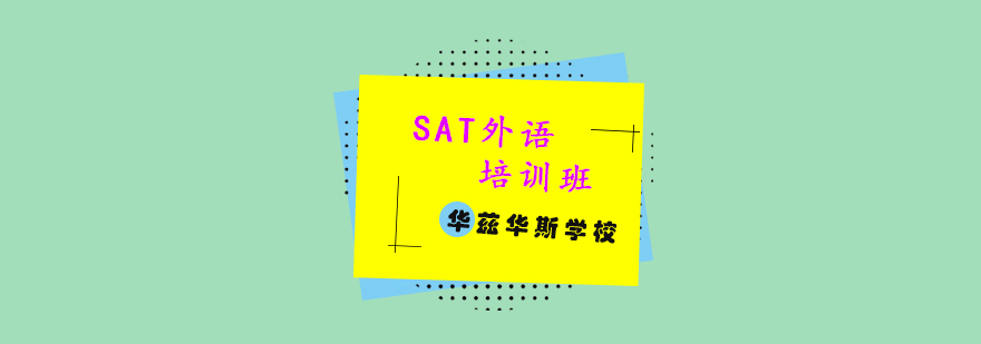 SAT外语培训班