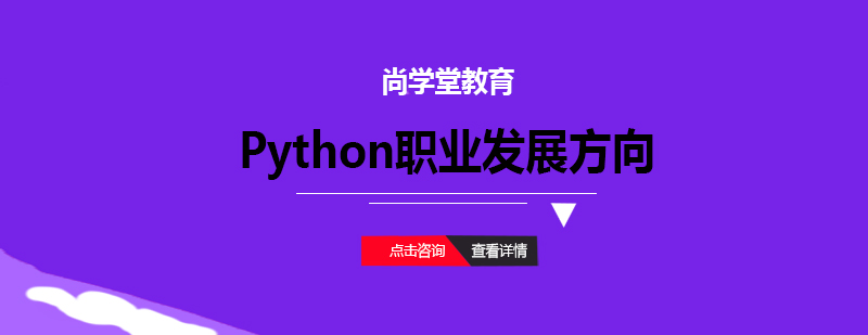 Python职业发展方向