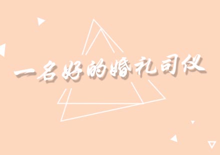 专业婚礼主持培养指南