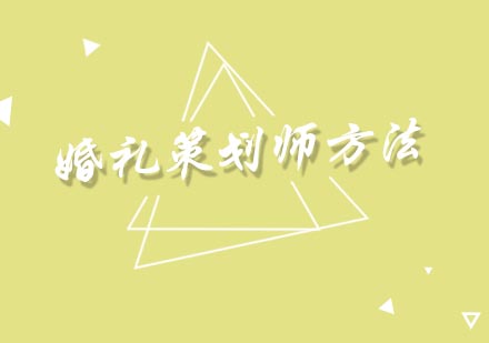 婚礼策划师都有哪些学习方法？