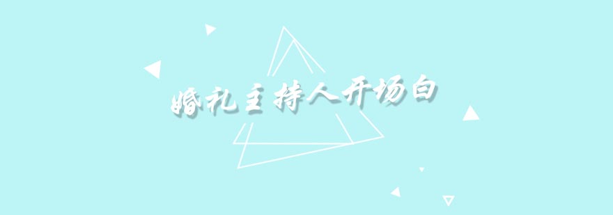 都市婚礼主持教学案例