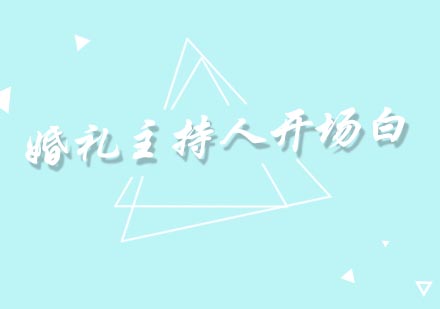 婚礼主持台词设计三套经典案例解析