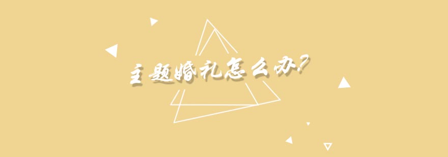 婚礼场景布置实例