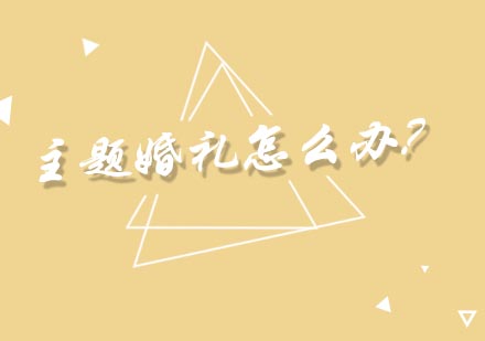 主题婚礼策划课程全解析