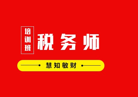 合肥税务师培训