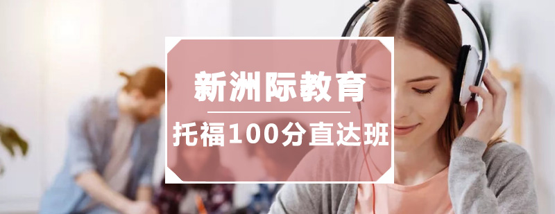 广州托福100分直达班