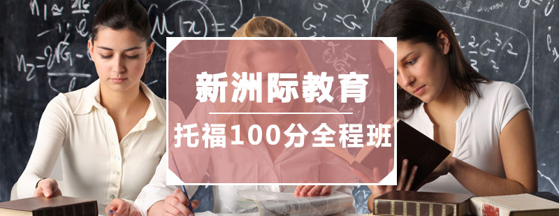 广州托福100分全程班