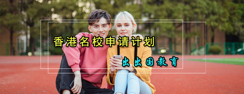 香港名校申请计划