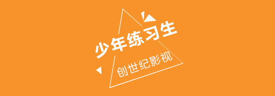 少年练习生舞台表演
