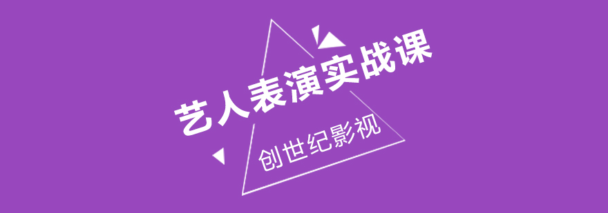 表演实战课程