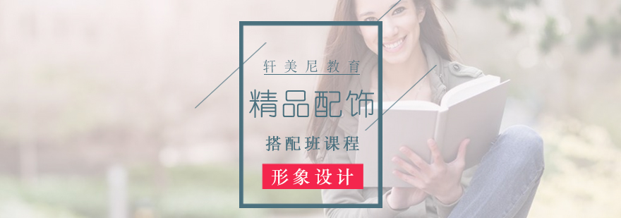 时尚配饰搭配教学