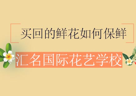 花艺保鲜全攻略：专业技巧助你延长鲜花观赏期
