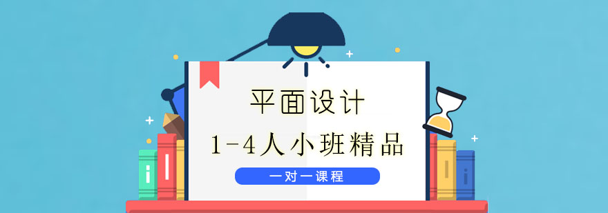 平面設計培訓