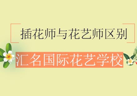 花艺职业深度解析：插花与花艺的六大核心差异